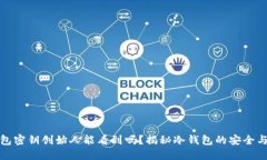 冷钱包密钥创始人能看到吗？揭秘冷钱包的安全